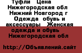 Туфли › Цена ­ 500 - Нижегородская обл., Нижний Новгород г. Одежда, обувь и аксессуары » Женская одежда и обувь   . Нижегородская обл.